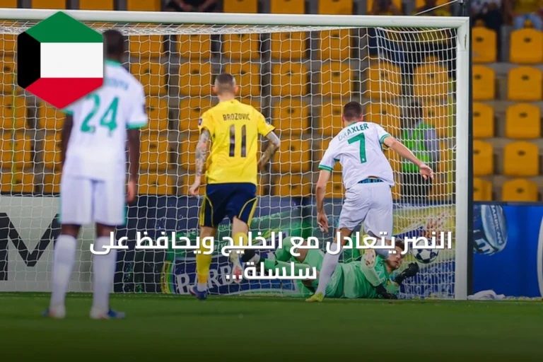 النصر يتعادل مع الخليج ويحافظ على سلسلة تهديفية قياسية