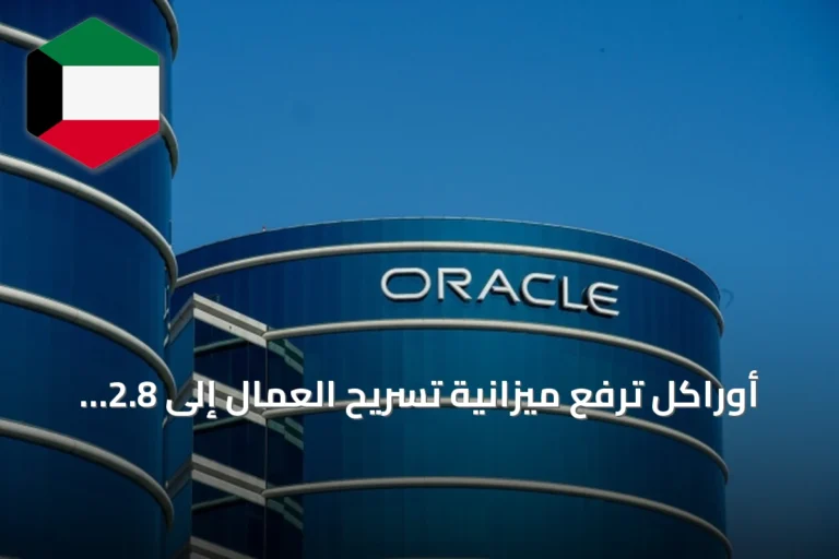 أوراكل ترفع ميزانية تسريح العمال إلى 2.8 مليار دولار amid cash shortage