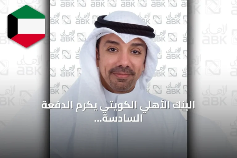البنك الأهلي الكويتي يكرم الدفعة السادسة والعشرين من طلبة الطب بجامعة الكويت