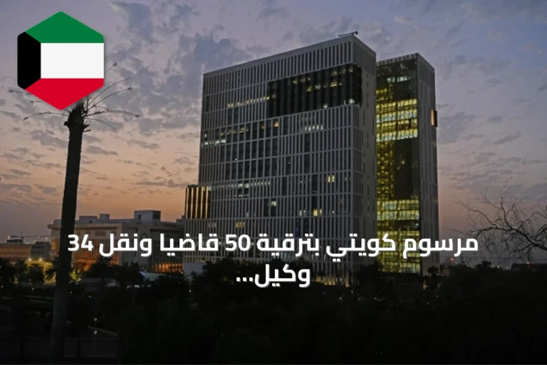 مرسوم كويتي بترقية 50 قاضياً ونقل 34 وكيل نيابة إلى المحكمة الكلية