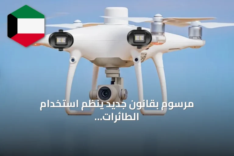 مرسوم بقانون جديد ينظم استخدام الطائرات بدون طيار والطائرات الرياضية الخفيفة في الكويت