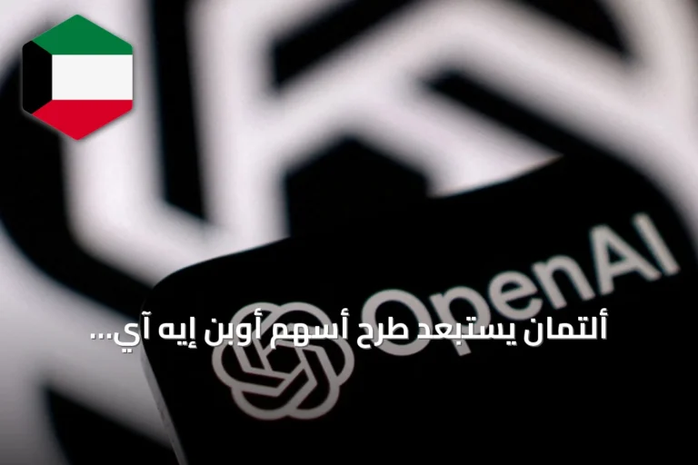ألتمان يستبعد طرح أسهم أوبن إيه آي للاكتتاب العام في 2026 amid growing AI risks