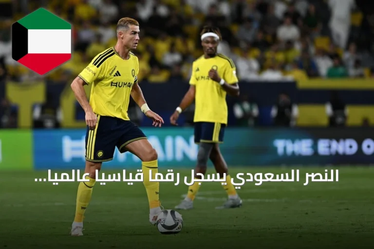 النصر السعودي يسجل رقماً قياسياً عالمياً بأطول سلسلة تهديف متتالية في بطولات الدوري