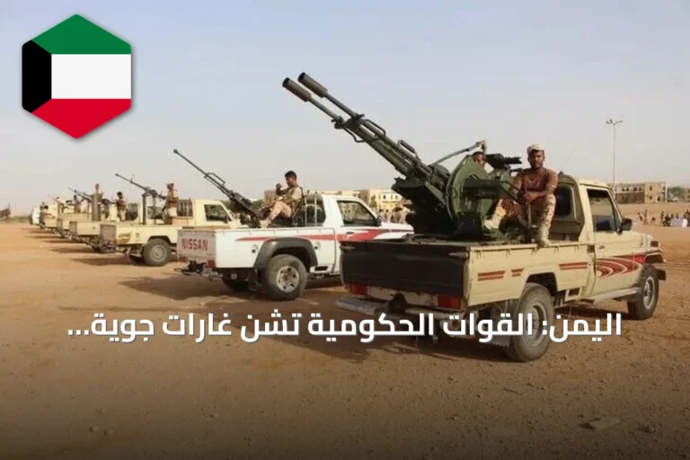 اليمن: القوات الحكومية تشن غارات جوية وتسقط خمس مسيرات حوثية amid توسع سيطرة الحوثيين على الساحل
