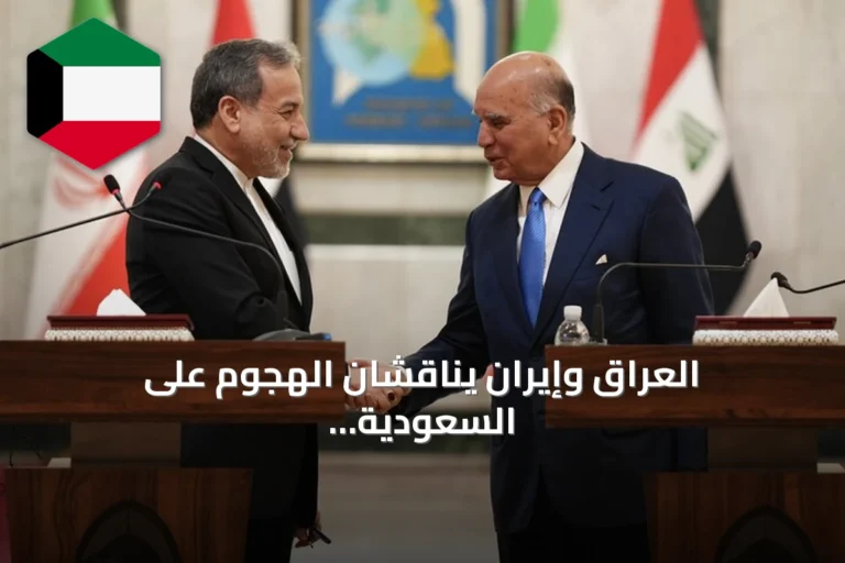 العراق وإيران يناقشان الهجوم على السعودية وإجراءات إغلاق المنافذ