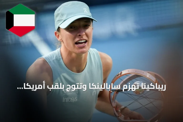 ريباكينا تهزم سابالينكا وتتوج بلقب أمريكا المفتوحة للتنس للمرة الأولى