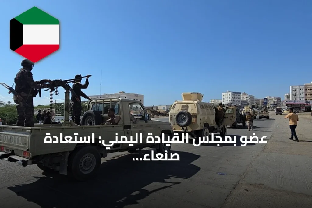 عضو بمجلس القيادة اليمني: استعادة صنعاء الهدف النهائي والقوات تعيد ترتيب صفوفها بعد الانسحاب من الساحل الغربي