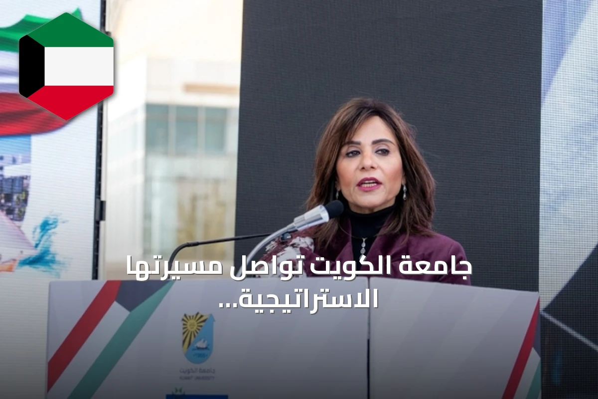 جامعة الكويت تواصل مسيرتها الاستراتيجية مع انطلاق العام الأكاديمي الجديد