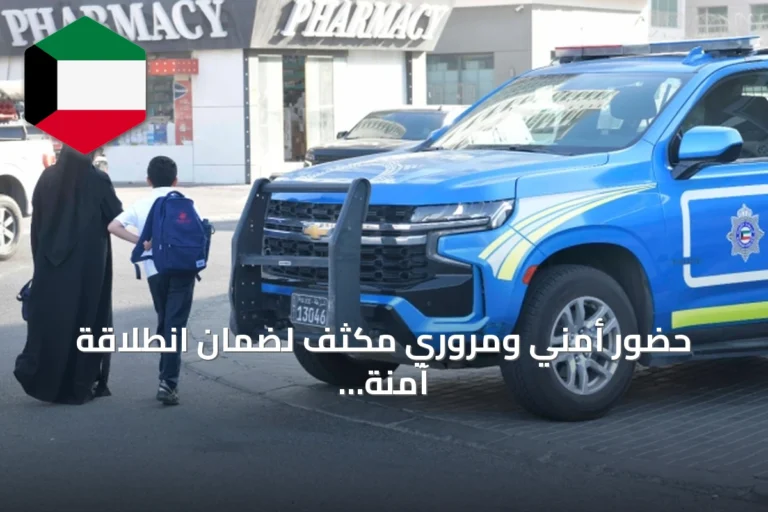 حضور أمني ومروري مكثف لضمان انطلاقة آمنة للعام الدراسي الجديد