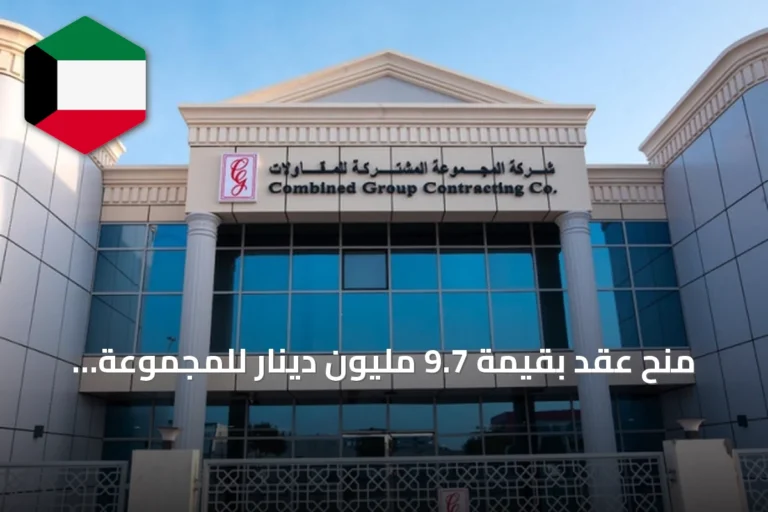 منح عقد بقيمة 9.7 مليون دينار للمجموعة المشتركة لتجديد منشآت إنتاج نفط الكويت