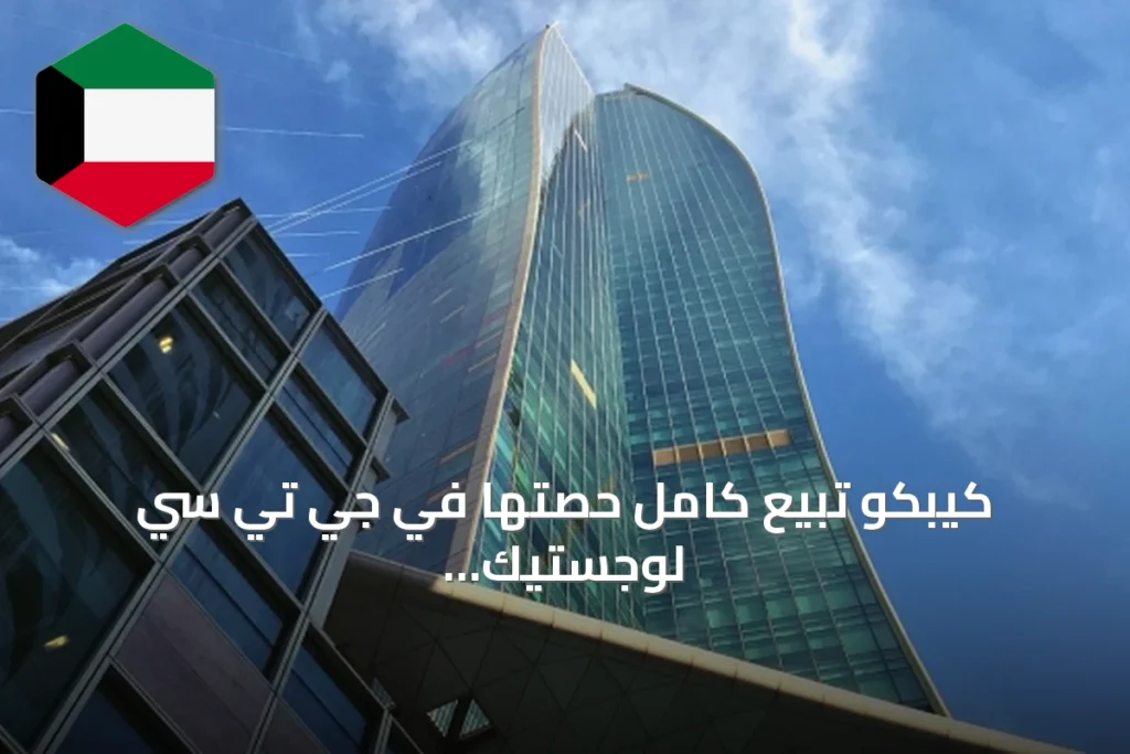كيبكو تبيع كامل حصتها في جي تي سي لوجستيك إلى نابيسكو بقيمة 30 مليون دينار