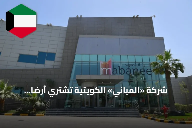 شركة «المباني» الكويتية تشتري أرضاً بالرياض بقيمة 9.3 مليون دينار