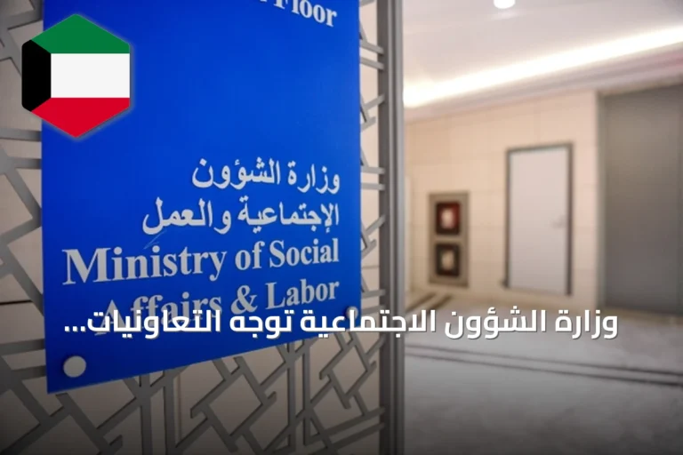 وزارة الشؤون الاجتماعية توجّه التعاونيات إلى توحيد عقود الموظفين مع البيانات الرسمية للهيئة العامة للقوى العاملة