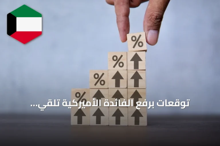 توقعات برفع الفائدة الأميركية تلقي بظلالها على قرارات البنوك المركزية الكبرى