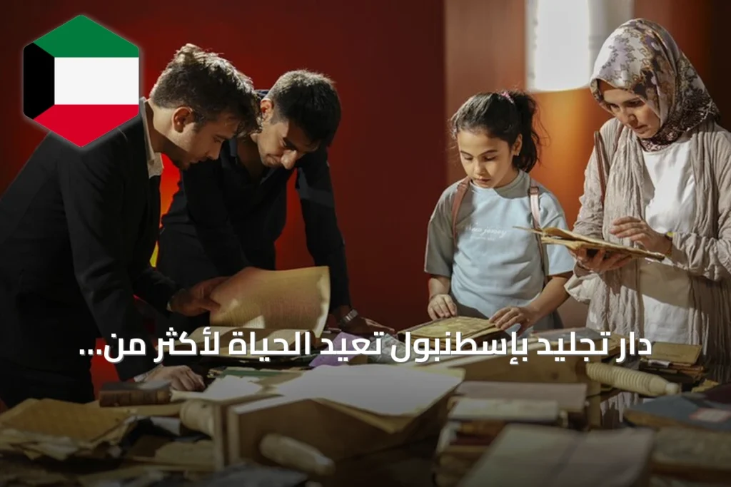 دار تجليد بإسطنبول تُعيد الحياة لأكثر من ألف كتاب نادر