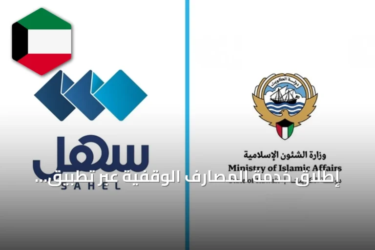 إطلاق خدمة المصارف الوقفية عبر تطبيق «سهل» من قبل وزارة الأوقاف