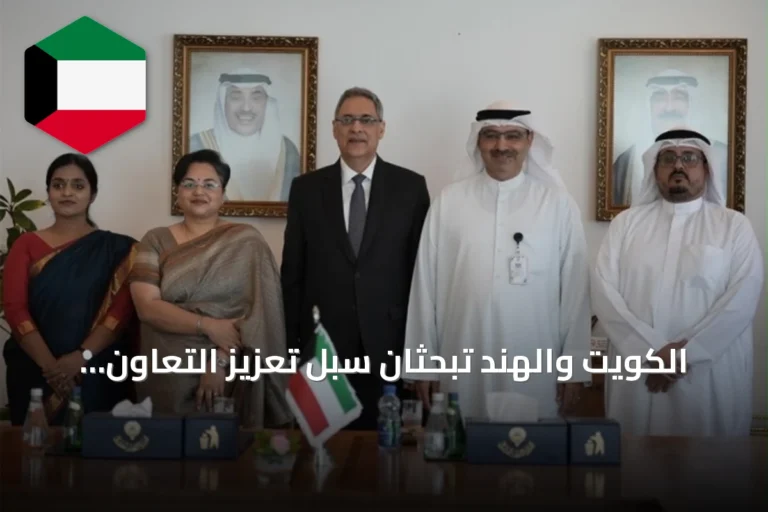 الكويت والهند تبحثان سبل تعزيز التعاون الأكاديمي والبحثي