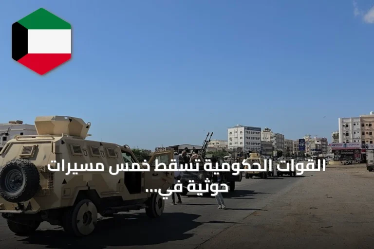 القوات الحكومية تسقط خمس مسيرات حوثية في تعز وتعلن عن غارات سعودية على المحافظة وصعدة