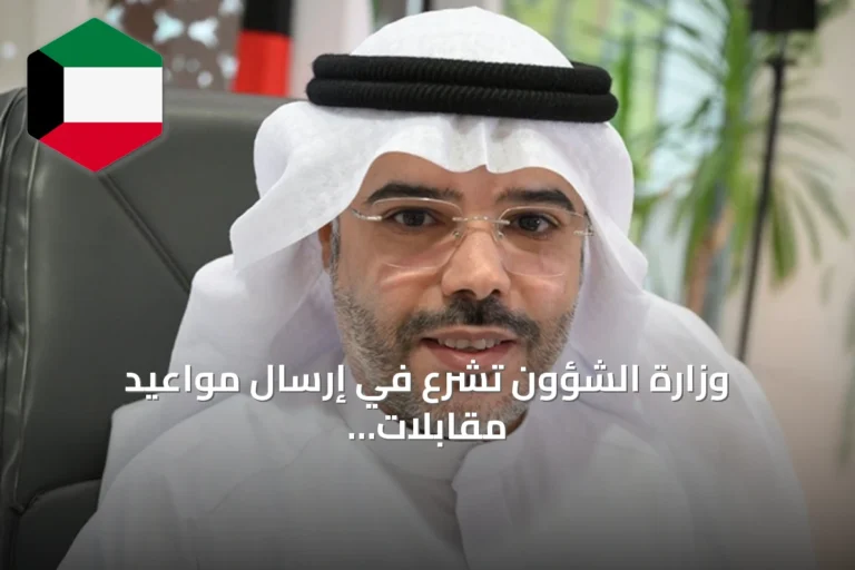 وزارة الشؤون تشرع في إرسال مواعيد مقابلات وظائف المراقب التعاوني عبر تطبيق «سهل»