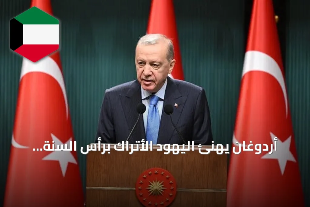 أردوغان يهنئ اليهود الأتراك برأس السنة العبرية