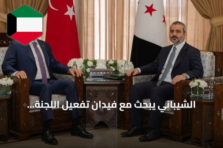 الشيباني يبحث مع فيدان تفعيل اللجنة السورية التركية المشتركة ورفع التبادل التجاري