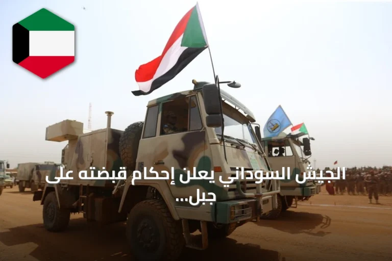 الجيش السوداني يعلن إحكام قبضته على جبل كدم الاستراتيجي قرب الحدود الإثيوبية