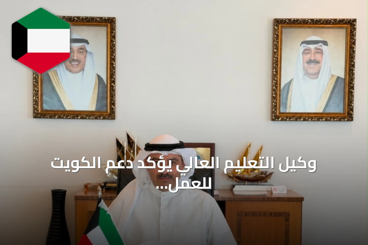 وكيل التعليم العالي يؤكد دعم الكويت للعمل الخليجي المشترك في التعليم والبحث
