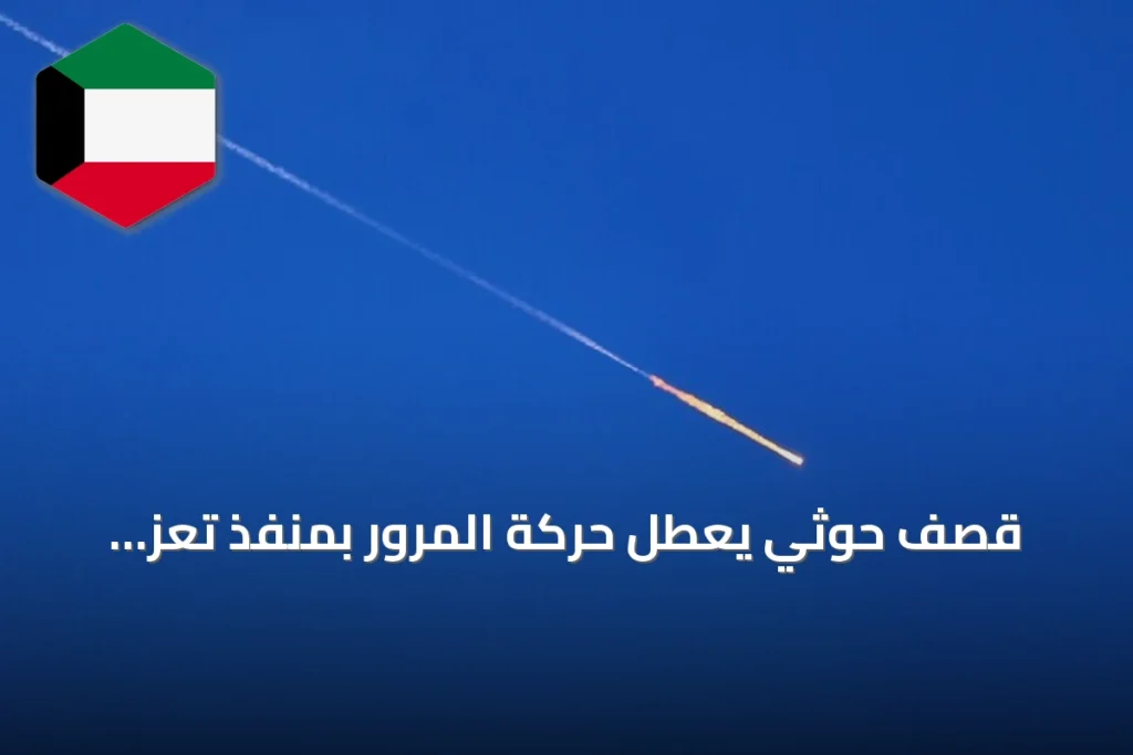 قصف حوثي يعطل حركة المرور بمنفذ تعز الشرقي ويوقف الدراسة في مدارس المنطقة