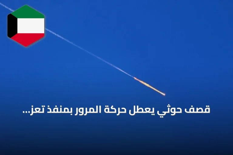 قصف حوثي يعطل حركة المرور بمنفذ تعز الشرقي ويوقف الدراسة في مدارس المنطقة