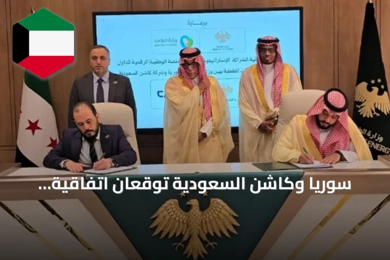 سوريا وكاشن السعودية توقعان اتفاقية استراتيجية لرقمنة قطاع المشتقات النفطية