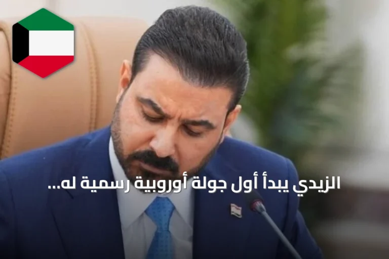 الزيدي يبدأ أول جولة أوروبية رسمية له تشمل فرنسا وألمانيا