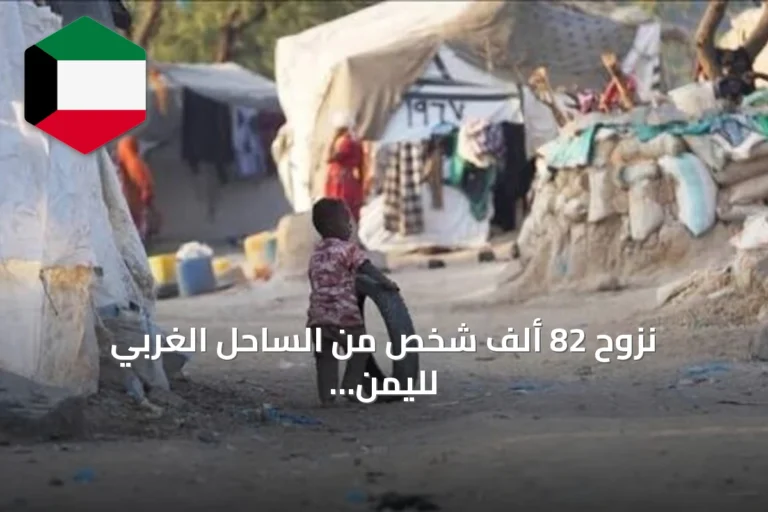نزوح 82 ألف شخص من الساحل الغربي لليمن منذ بداية سبتمبر.. والمنظمة الدولية للهجرة تحذر من تفاقم الأزمة
