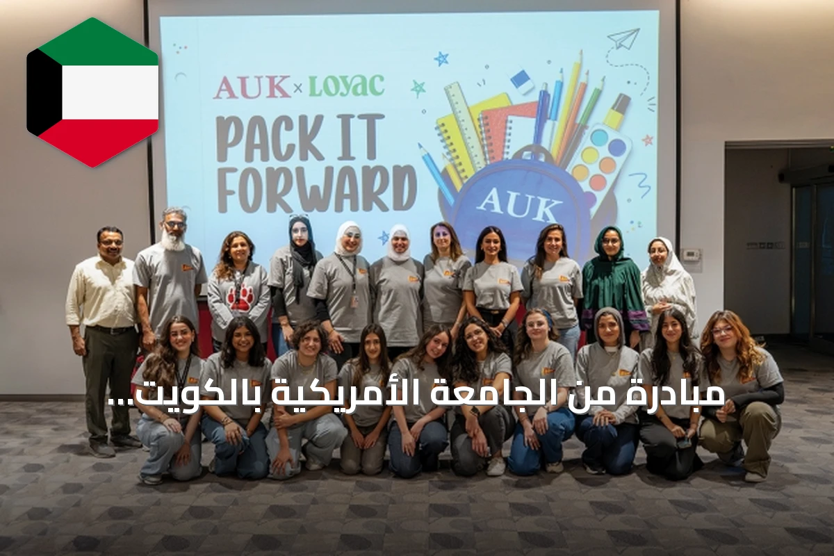 مبادرة من الجامعة الأمريكية بالكويت و«لوياك» توفّر حقائب مدرسية لـ200 طالب