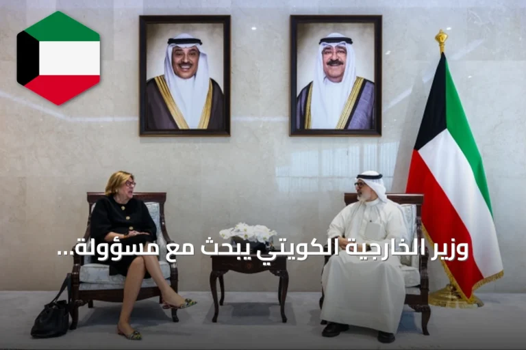 وزير الخارجية الكويتي يبحث مع مسؤولة دولية تعزيز التعاون في دعم التعليم