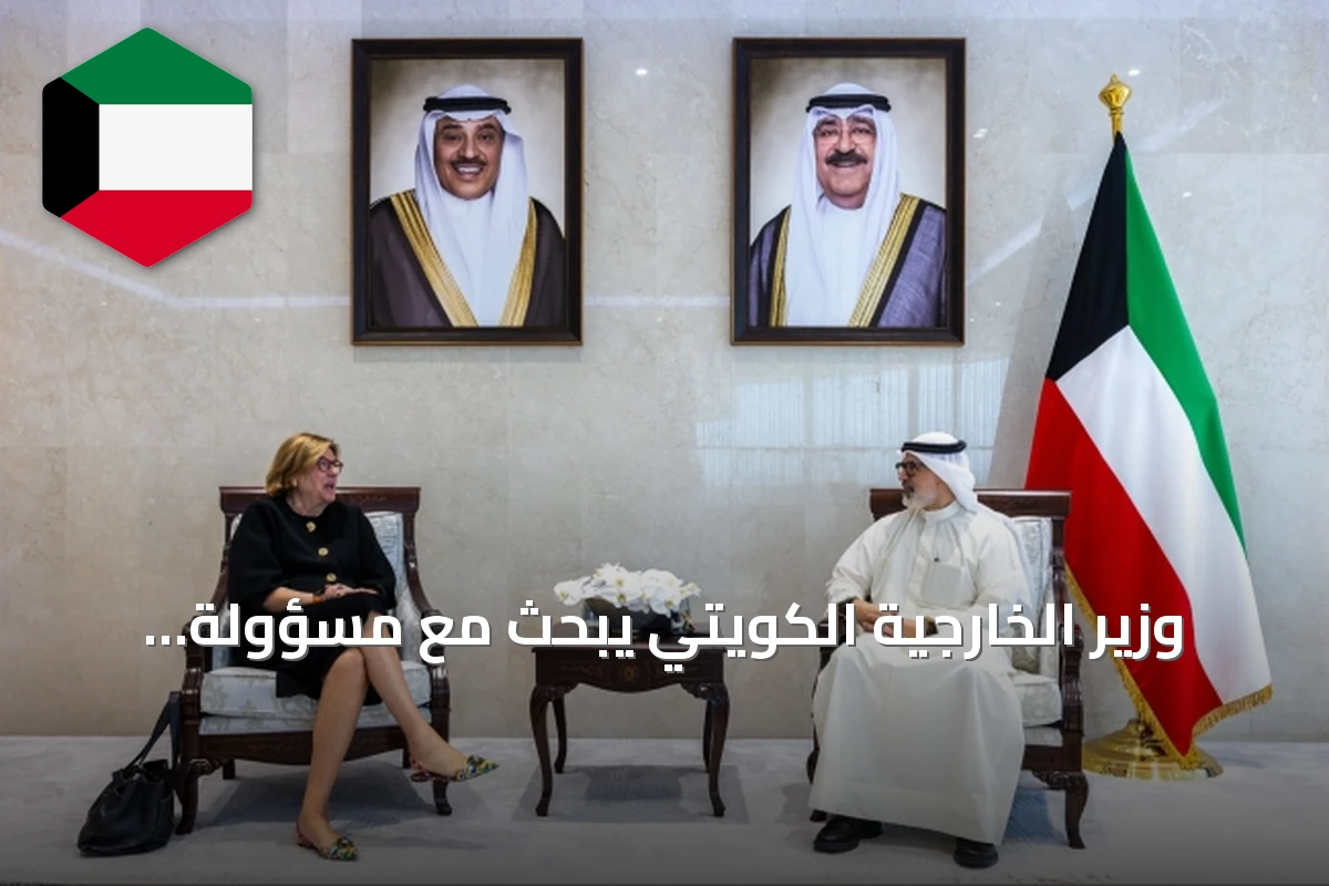 وزير الخارجية الكويتي يبحث مع مسؤولة دولية تعزيز التعاون في دعم التعليم