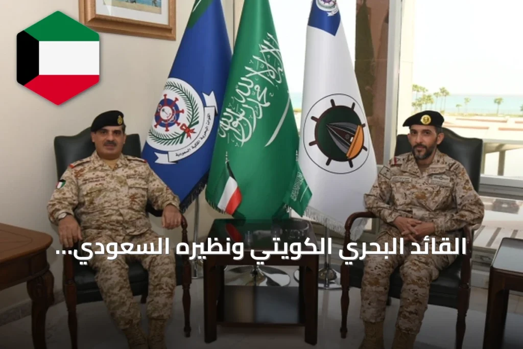 القائد البحري الكويتي ونظيره السعودي يبحثان سبل تعزيز التعاون في لقاء تنسيقي ثالث