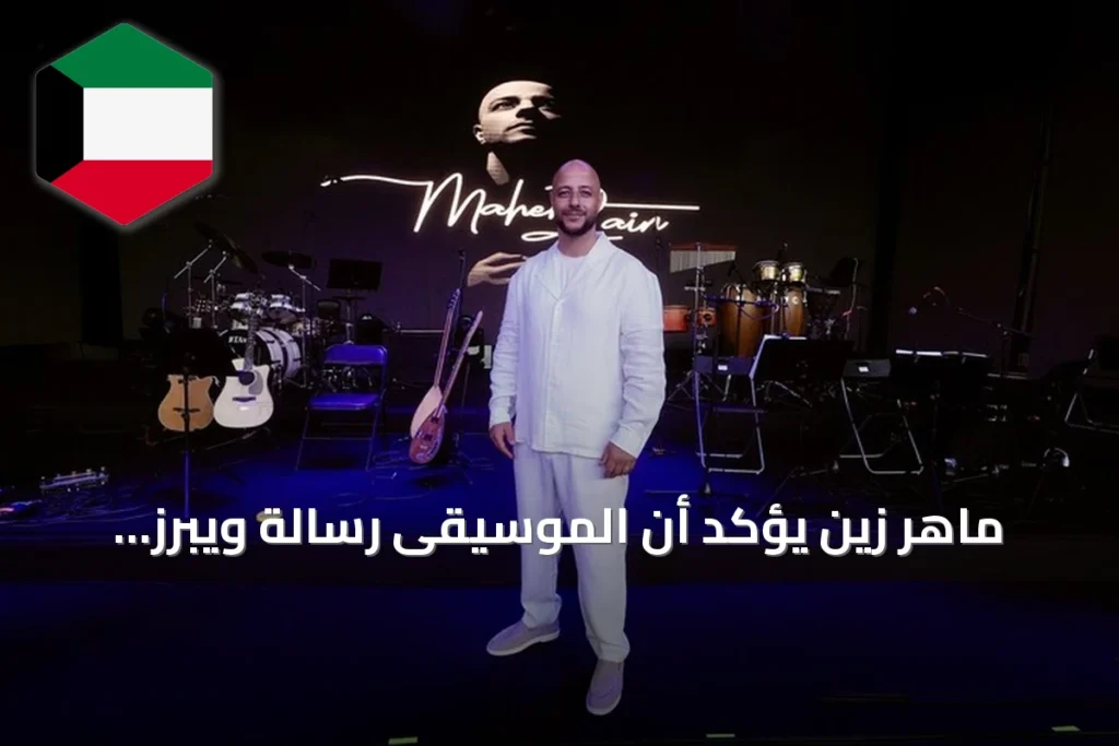 ماهر زين يؤكد أن الموسيقى رسالة ويبرز تواصله القوي مع المستمعين في تركيا