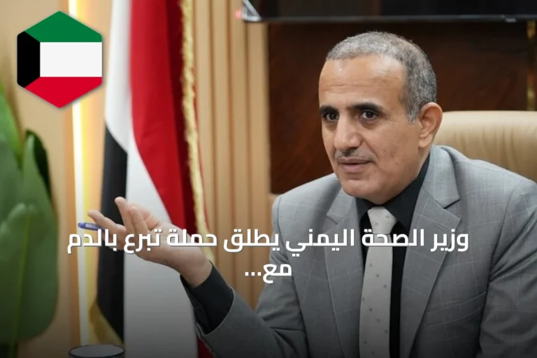 وزير الصحة اليمني يطلق حملة تبرع بالدم مع تصاعد المواجهات