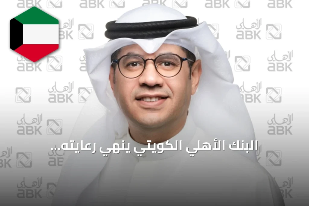 البنك الأهلي الكويتي ينهي رعايته البلاتينية لمعرض «بيتي للبناء» السادس
