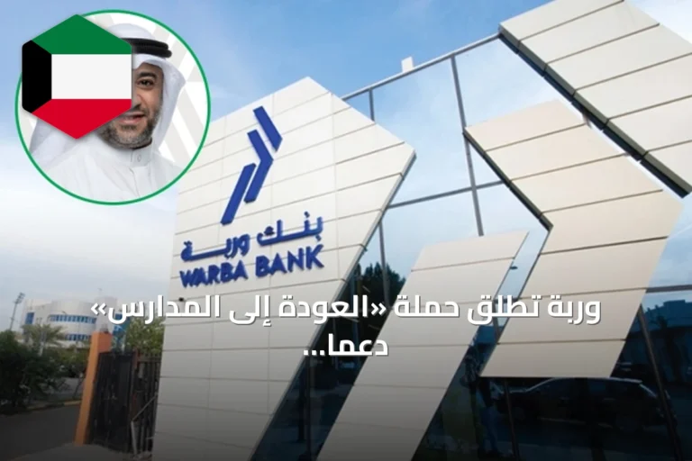 وربة تطلق حملة «العودة إلى المدارس» دعماً للطلبة
