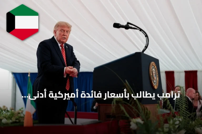 ترامب يطالب بأسعار فائدة أميركية أدنى عالمياً ويشير إلى إمكانية بقاء القوات في إيران للسيطرة على النفط