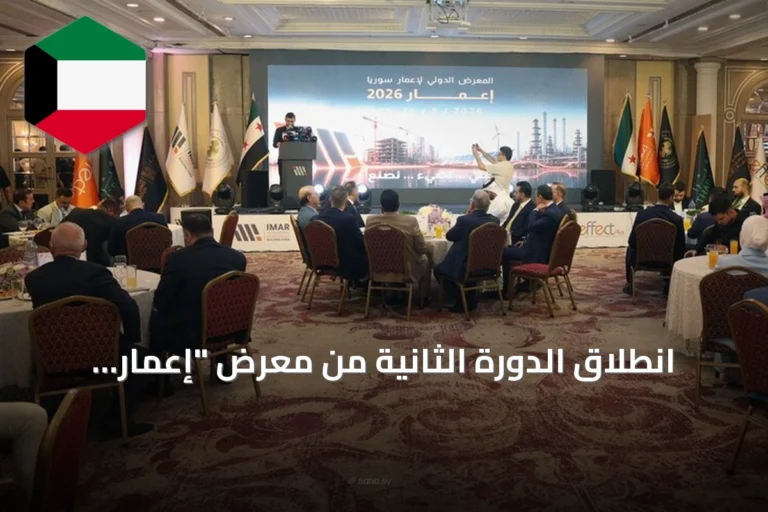انطلاق الدورة الثانية من معرض “إعمار 2026” بسوريا بمشاركة 356 شركة من 27 دولة