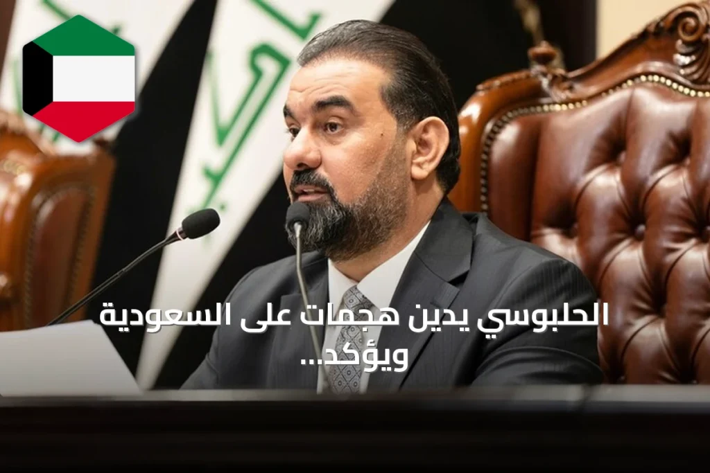 الحلبوسي يدين هجمات على السعودية ويؤكد رفض العراق لاستخدام أراضيه أو أجوائها لتهديد المملكة