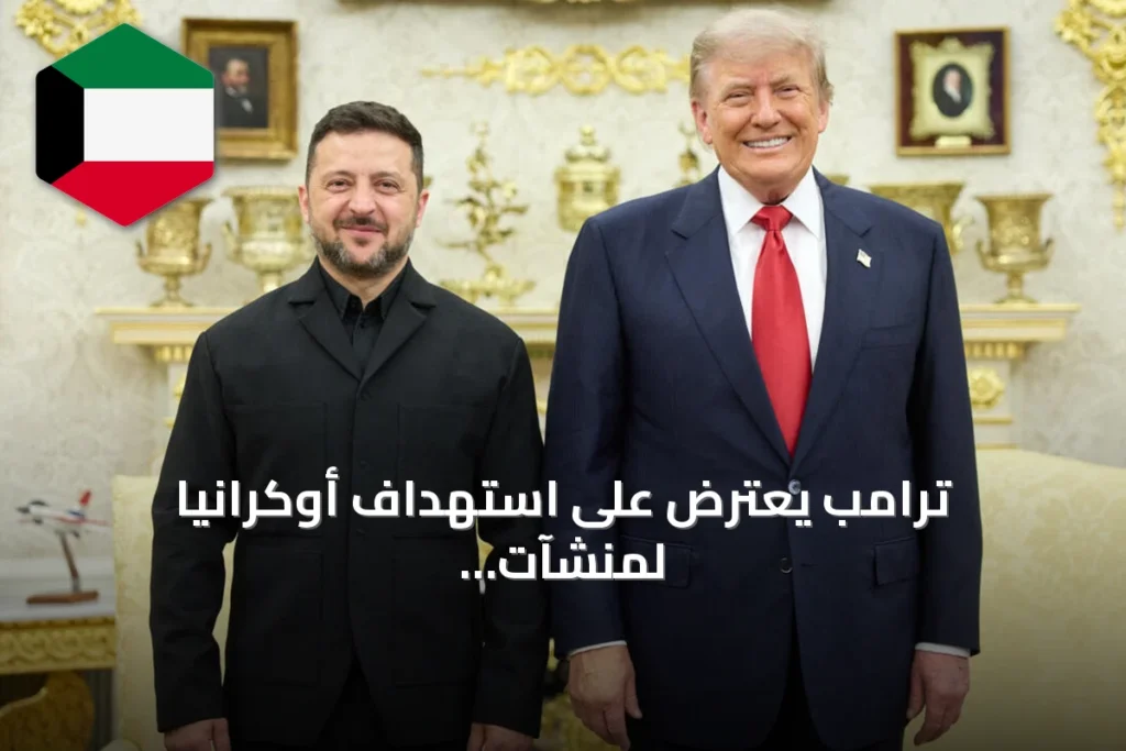 ترامب يعترض على استهداف أوكرانيا لمنشآت الوقود الروسية ويطالب كييف بتغيير أهدافها