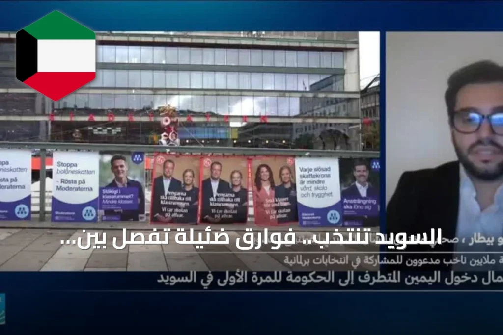 السويد تنتخب.. فوارق ضئيلة تفصل بين المتنافسين