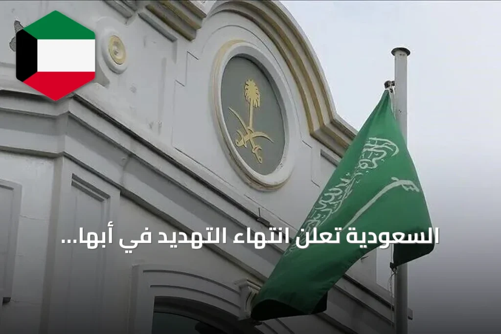 السعودية تعلن انتهاء التهديد في أبها وخميس مشيط