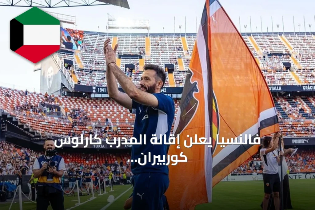 فالنسيا يعلن إقالة المدرب كارلوس كوربيران والرئيس التنفيذي رون غورلاي بعد بداية كارثية في الليغا