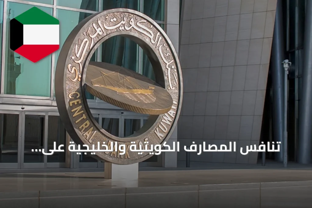 تنافس المصارف الكويتية والخليجية على تمويل الشركات المدرجة