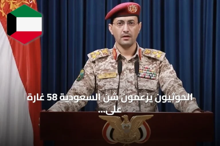الحوثيون يزعمون شن السعودية 58 غارة على ست محافظات يمنية خلال يوم