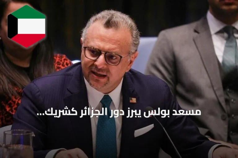 مسعد بولس يبرز دور الجزائر كشريك استراتيجي للولايات المتحدة في الأمن والتنمية